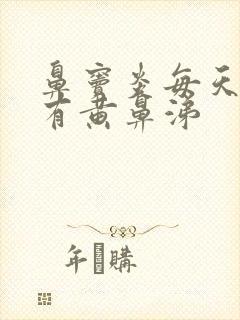 鼻窦炎每天早上有黄鼻涕封面