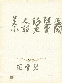 美人的堕落遭遇小说免费阅读