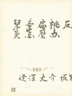 儿童扁桃反复发炎怎么办