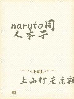 naruto同人本子