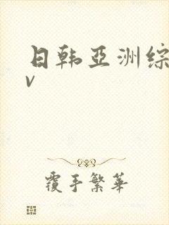 日韩亚洲综合av