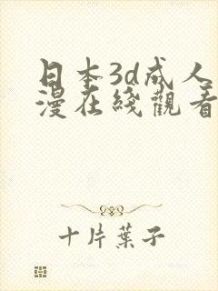 日本3d成人动漫在线观看