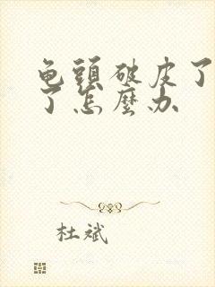 龟头破皮了出血了怎么办