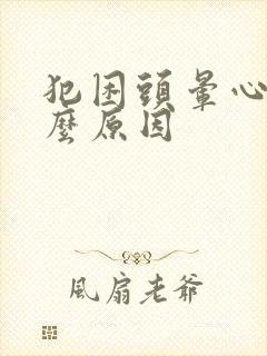 犯困头晕心慌什么原因