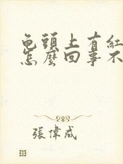 龟头上有红点是怎么回事不痛不痒