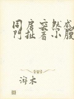 同房突然感觉肛门扯着小腹疼