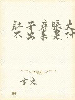 肚子疼胀大便拉不出来是什么原因