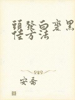 头发白变黑的最佳方法