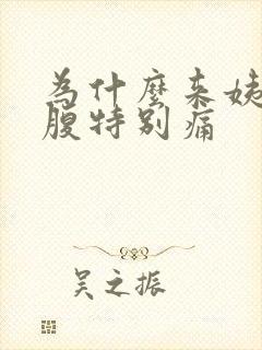 为什么来姨妈小腹特别痛