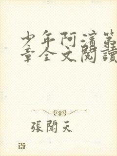 少年阿滨第13章全文阅读视频