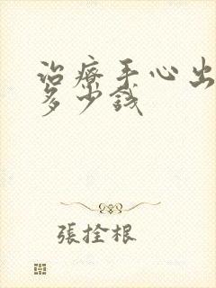 治疗手心出汗需多少钱封面