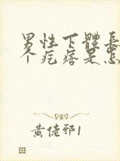 男性下体长了一个疙瘩是怎么回事