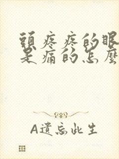 头疼疼的眼眶都是痛的怎么回事