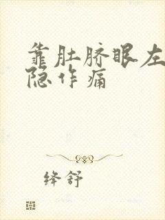 靠肚脐眼左边隐隐作痛