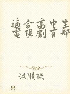 适合高中生看的电视剧有哪些