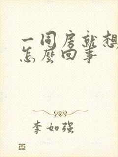 一同房就想射是怎么回事