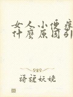 女人小便痒痒是什么原因引起的