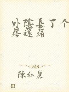 外阴长了个硬疙瘩还痛