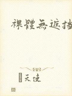 裸体无遮挡毛片封面