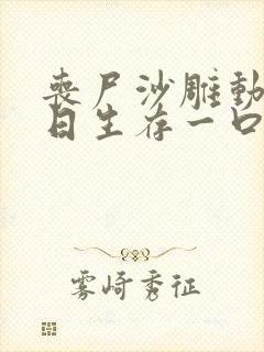 丧尸沙雕动画末日生存一口气看完