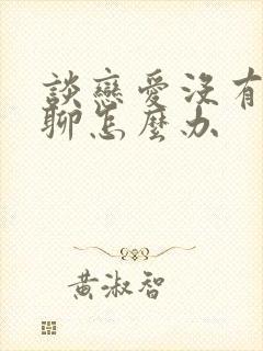 谈恋爱没有话题聊怎么办