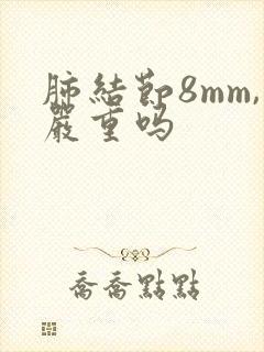 肺结节8mm,严重吗