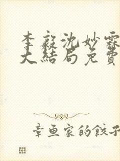 李毅沈妙霖小说大结局免费阅读最新章节