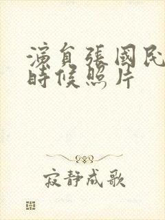 演员张国民年轻时候照片