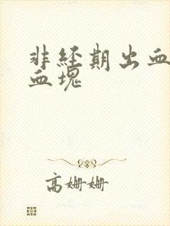 非经期出血多有血块