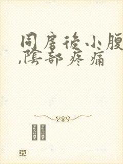 同房后小腹胀痛,阴部疼痛