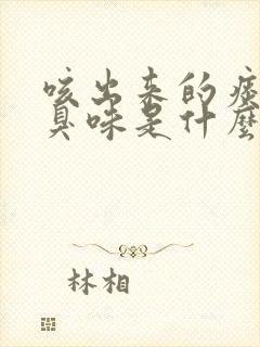 咳出来的痰有腥臭味是什么原因