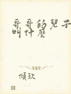 哥哥的儿子管我叫什么