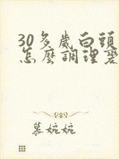 30多岁白头发怎么调理变黑发