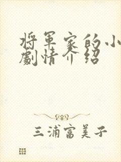 将军家的小娘子剧情介绍
