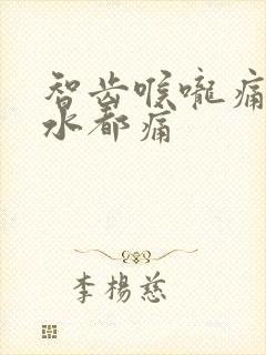 智齿喉咙痛咽口水都痛