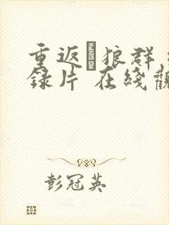 重返·狼群 纪录片 在线观看