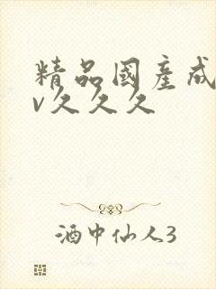 精品国产成人av久久久