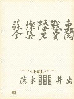 苏灿陆战东小说全集免费阅读封面