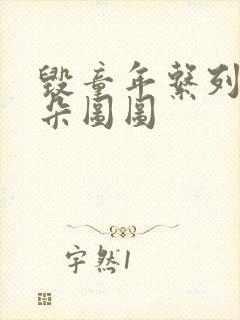 毁童年系列大耳朵图图