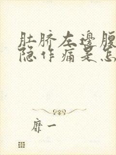 肚脐左边腹部隐隐作痛是怎么回事女性