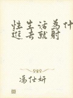 性生活为什么一进去就射