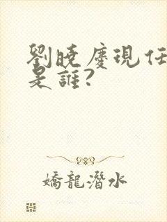 刘晓庆现任丈夫是谁?