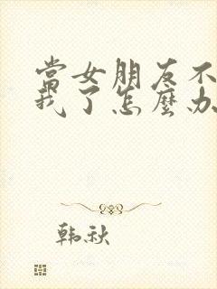 当女朋友不喜欢我了怎么办封面