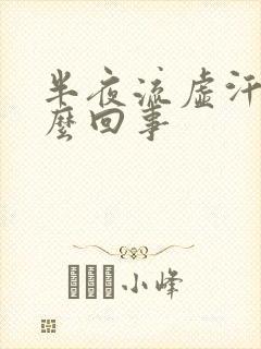 半夜流虚汗是怎么回事