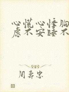 心慌心悸胸闷焦虑不安睡不着