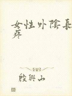 女性外阴长个包疼