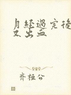 月经过完后两天又出血封面