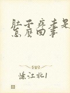 肚子疼老是拉屎怎么回事