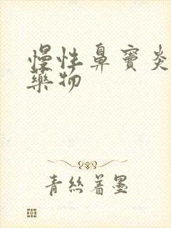 慢性鼻窦炎治疗药物