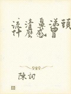 流清鼻涕头疼是什么感冒